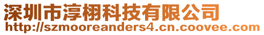 深圳市淳栩科技有限公司