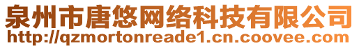 泉州市唐悠網(wǎng)絡(luò)科技有限公司