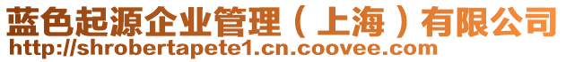 藍(lán)色起源企業(yè)管理（上海）有限公司