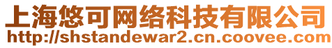 上海悠可網(wǎng)絡(luò)科技有限公司