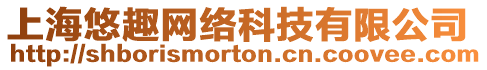 上海悠趣網(wǎng)絡(luò)科技有限公司