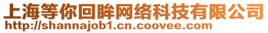 上海等你回眸網(wǎng)絡(luò)科技有限公司