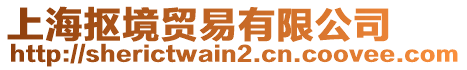 上海摳境貿(mào)易有限公司