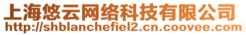 上海悠云網(wǎng)絡(luò)科技有限公司