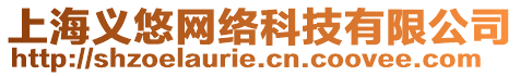 上海義悠網(wǎng)絡(luò)科技有限公司