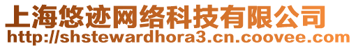 上海悠跡網(wǎng)絡(luò)科技有限公司