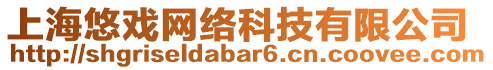 上海悠戲網(wǎng)絡(luò)科技有限公司