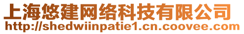 上海悠建网络科技有限公司