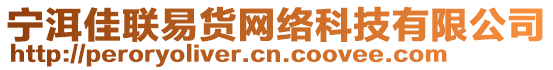 寧洱佳聯(lián)易貨網(wǎng)絡(luò)科技有限公司