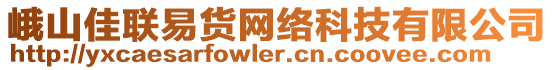 峨山佳聯(lián)易貨網(wǎng)絡(luò)科技有限公司