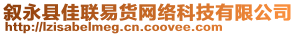 敘永縣佳聯(lián)易貨網(wǎng)絡(luò)科技有限公司