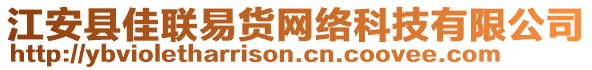 江安縣佳聯(lián)易貨網(wǎng)絡科技有限公司