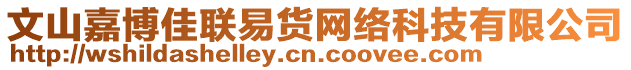 文山嘉博佳聯(lián)易貨網(wǎng)絡(luò)科技有限公司