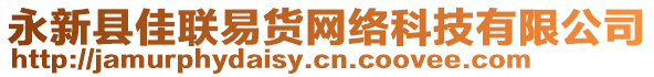 永新縣佳聯(lián)易貨網(wǎng)絡(luò)科技有限公司