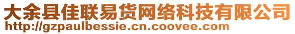 大余縣佳聯(lián)易貨網(wǎng)絡(luò)科技有限公司