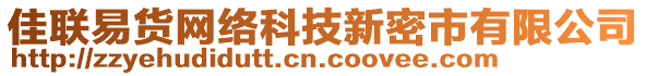 佳聯(lián)易貨網(wǎng)絡科技新密市有限公司