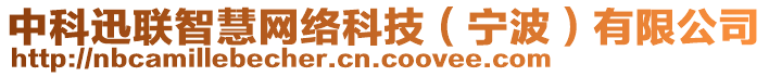 中科迅聯(lián)智慧網(wǎng)絡(luò)科技（寧波）有限公司