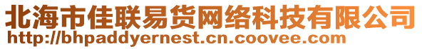 北海市佳联易货网络科技有限公司