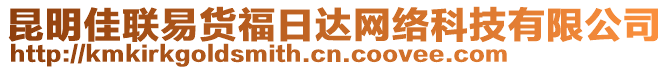 昆明佳聯(lián)易貨福日達網(wǎng)絡科技有限公司