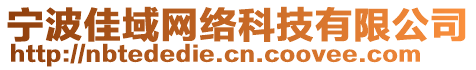 寧波佳域網(wǎng)絡(luò)科技有限公司