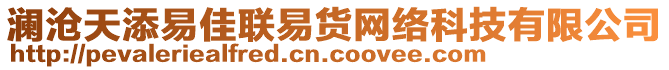 瀾滄天添易佳聯(lián)易貨網(wǎng)絡(luò)科技有限公司