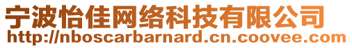 寧波怡佳網(wǎng)絡(luò)科技有限公司