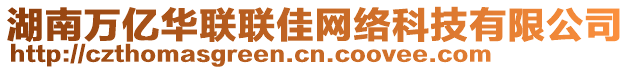 湖南萬億華聯(lián)聯(lián)佳網絡科技有限公司