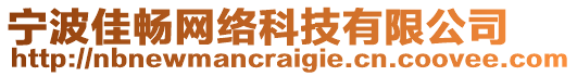 寧波佳暢網(wǎng)絡(luò)科技有限公司