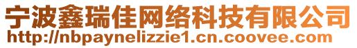 宁波鑫瑞佳网络科技有限公司