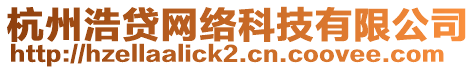 杭州浩貸網(wǎng)絡(luò)科技有限公司