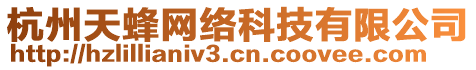 杭州天蜂網(wǎng)絡(luò)科技有限公司