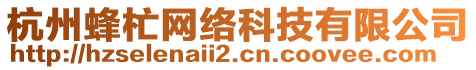 杭州蜂杧網(wǎng)絡(luò)科技有限公司