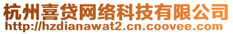 杭州喜贷网络科技有限公司