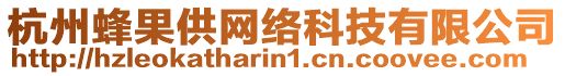 杭州蜂果供網(wǎng)絡(luò)科技有限公司