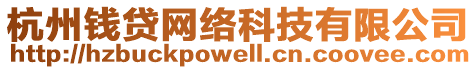 杭州錢貸網(wǎng)絡(luò)科技有限公司