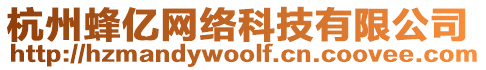 杭州蜂億網(wǎng)絡(luò)科技有限公司