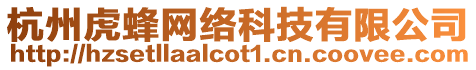 杭州虎蜂網(wǎng)絡(luò)科技有限公司