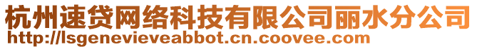 杭州速貸網(wǎng)絡(luò)科技有限公司麗水分公司