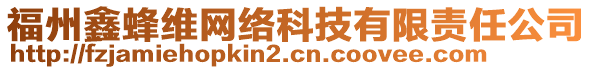 福州鑫蜂維網(wǎng)絡(luò)科技有限責(zé)任公司