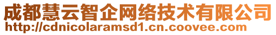 成都慧云智企網(wǎng)絡(luò)技術(shù)有限公司