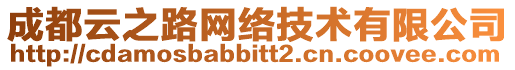 成都云之路網(wǎng)絡(luò)技術(shù)有限公司