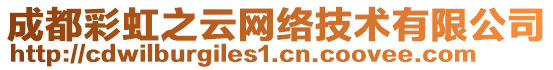 成都彩虹之云網(wǎng)絡(luò)技術(shù)有限公司