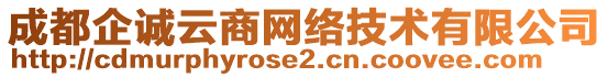 成都企誠云商網絡技術有限公司