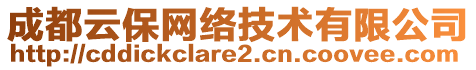 成都云保網(wǎng)絡技術有限公司