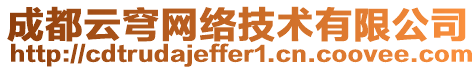 成都云穹網(wǎng)絡(luò)技術(shù)有限公司