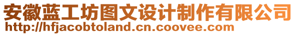 安徽藍(lán)工坊圖文設(shè)計(jì)制作有限公司