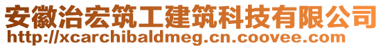 安徽治宏筑工建筑科技有限公司