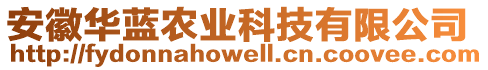 安徽華藍農(nóng)業(yè)科技有限公司