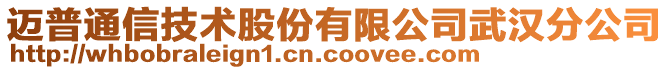 邁普通信技術(shù)股份有限公司武漢分公司