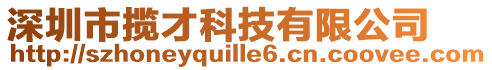 深圳市攬才科技有限公司